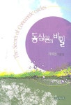 동심원의 비밀 | 최세용 - 교보문고