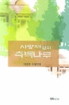 사랑채 앞의 측백나무 | 이강촌 - 교보문고