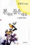 본대로 들은대로: 그 세번째 이야기 | 김충국 - 교보문고