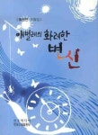 애벌레의 화려한 변신 | 황원연 - 교보문고