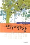 연리지 사랑 | 선우미디어 편집부 - 교보문고