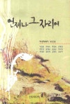 언제나 그 자리에 | 이경휴 - 교보문고