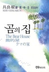 곰의 집 | 구양근 - 교보문고