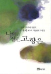 나의 살던 고향은 | 이용해 - 교보문고