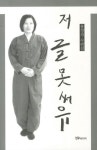 저 글 못써유 | 홍정자 - 교보문고