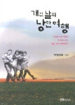 개인날의 낭만 여행 | 박원명화 - 교보문고