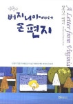 버지니아에서 온 편지 | 박유니스 - 교보문고