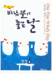 바람 불어 좋은 날 | 오세리현 - 교보문고