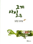 그게 사실은 | 김후곤 - 교보문고