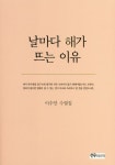 날마다 해가 뜨는 이유 | 이수안 - 교보문고