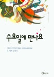 수요일에 만나요 | 캐나다한인문인협회 수필분과위원회 - 교보문고