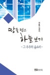땅을 딛고 하늘 보기 | 여동원 - 교보문고