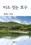 미소 짓는 호수 | 황원연 - 교보문고