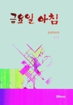 금요일 아침 | 권태희 - 교보문고