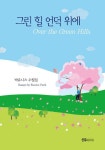 그린 힐 언덕 위에 | 박유니스 - 교보문고