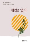 내일은 없다 | 이용해 - 교보문고