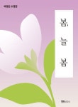 봄, 늘 봄 | 이경은 - 교보문고