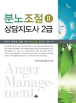 분노조절상담지도사 2급 1 | 한국 분노조절 코칭 연구소 - 교보문고