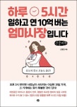 하루 5시간 일하고 연 10억 버는 엄마 사장입니다(큰글씨책) | 신유안 - 교보문고