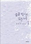 들꽃 향기로 남은 너 1 | 김민기 - 교보문고
