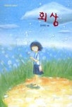 회상 | 천즈위안 - 교보문고