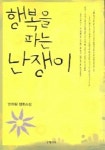 행복을 파는 난쟁이 | 안하림 - 교보문고