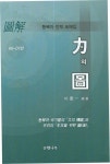 역의 도(동북아 안보 도해집) | 박경일 - 교보문고