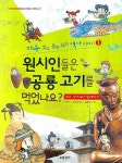 원시인들은 공룡 고기를 먹었나요: 선사시대에서 발해까지 | 김원미 - 교보문고