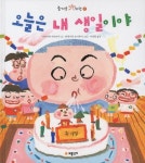 오늘은 내 생일이야 | 나카가와 히로타카 - 교보문고
