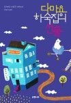 다마요 하숙집의 선물 | 오누마 노리코 - 교보문고