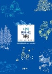 나의 핀란드 여행 | 가타기리 하이리 - 교보문고