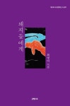돼지들에게 | 최영미 - 교보문고