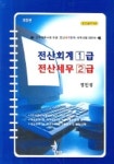 전산회계 1급 전산세무 2급 | 정인경 - 교보문고