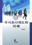 주식회사제도의 이해 | 이내풍 - 교보문고