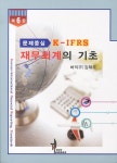 재무회계의 기초(K IFRS) | 허익구 - 교보문고