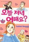 오늘 저녁 어때요 1 | YOSHIMI NUMAZIRI - 교보문고