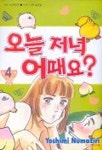 오늘 저녁 어때요 4 | YOSHIMI NUMAZIR - 교보문고