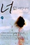 너 없는 세상에서 (1) | 이은 - 교보문고