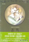 춘희(만화명작) | MASAKO WATANABE - 교보문고