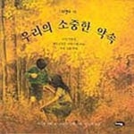 우리의 소중한 약속(자연과 나 3) | 마가렛 덩클 - 교보문고