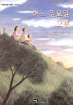 어느 일요일 오후 | 최내경 - 교보문고