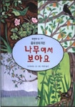 나무에서 보아요(자연과 나 7) | 더가 버나드 - 교보문고