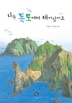 나는 독도에서 태어났어요(자연과 나 10) | 한정아 - 교보문고