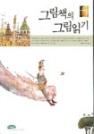 그림책의 그림읽기 | 현은자 외 - 교보문고