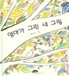 엄마가 그린 새 그림 | 조미자 - 교보문고