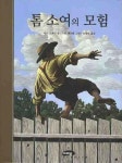 톰 소여의 모험 | 마크 트웨인 - 교보문고