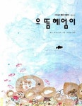으뜸 헤엄이 | 레오 리오니 - 교보문고