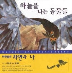 하늘을 나는 동물들 | 스티브 젠킨스 - 교보문고