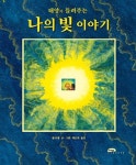 태양이 들려주는 나의 빛 이야기 | 몰리 뱅 - 교보문고
