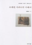 오래된 사과나무 아래서 | 김철순 - 교보문고